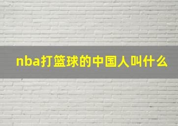 nba打篮球的中国人叫什么