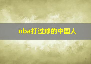 nba打过球的中国人