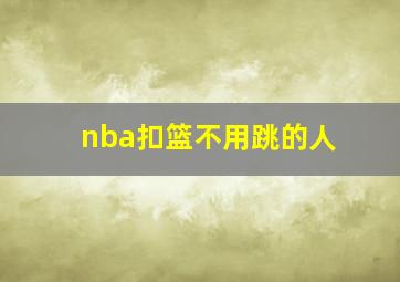 nba扣篮不用跳的人