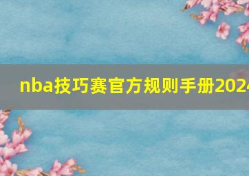 nba技巧赛官方规则手册2024