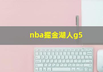 nba掘金湖人g5