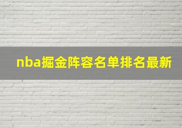 nba掘金阵容名单排名最新