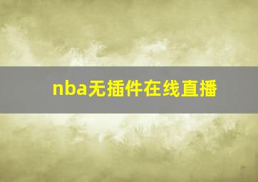 nba无插件在线直播