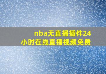 nba无直播插件24小时在线直播视频免费