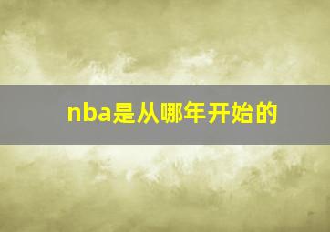 nba是从哪年开始的