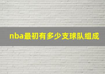 nba最初有多少支球队组成