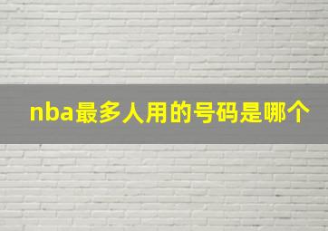 nba最多人用的号码是哪个