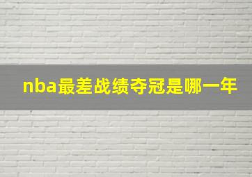 nba最差战绩夺冠是哪一年