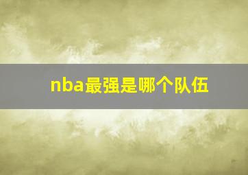 nba最强是哪个队伍