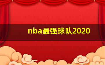 nba最强球队2020