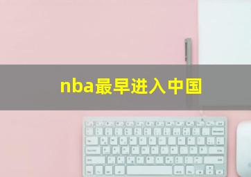 nba最早进入中国