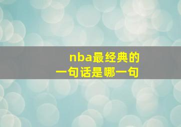 nba最经典的一句话是哪一句