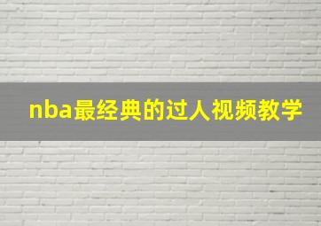 nba最经典的过人视频教学