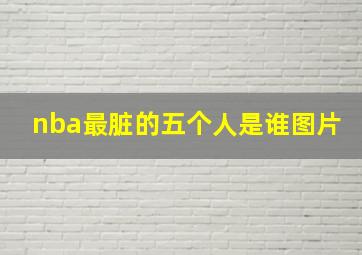 nba最脏的五个人是谁图片