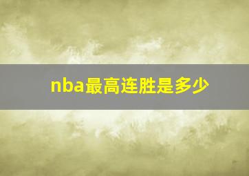 nba最高连胜是多少