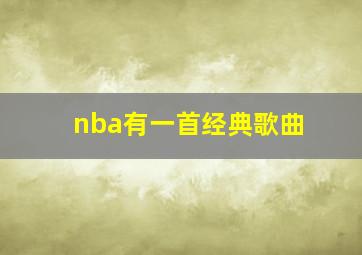 nba有一首经典歌曲