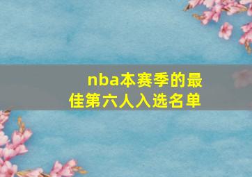 nba本赛季的最佳第六人入选名单