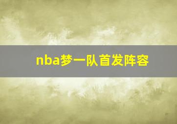 nba梦一队首发阵容