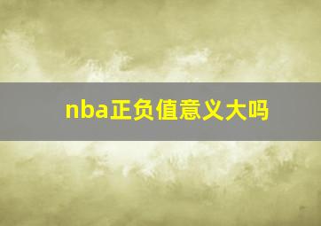 nba正负值意义大吗