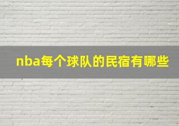 nba每个球队的民宿有哪些