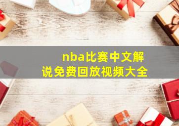 nba比赛中文解说免费回放视频大全