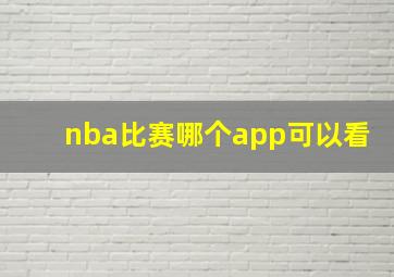 nba比赛哪个app可以看