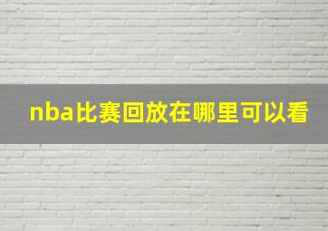 nba比赛回放在哪里可以看