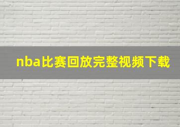 nba比赛回放完整视频下载