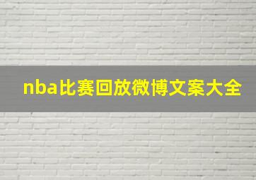 nba比赛回放微博文案大全