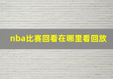 nba比赛回看在哪里看回放