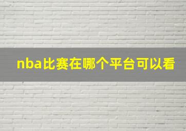 nba比赛在哪个平台可以看