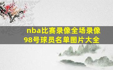 nba比赛录像全场录像98号球员名单图片大全