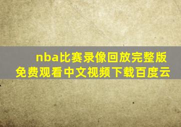 nba比赛录像回放完整版免费观看中文视频下载百度云