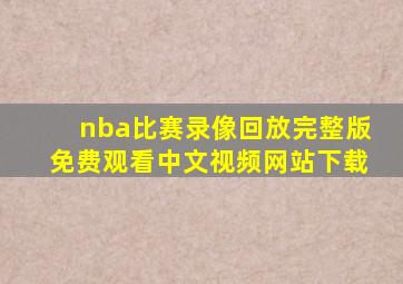 nba比赛录像回放完整版免费观看中文视频网站下载