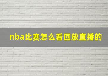 nba比赛怎么看回放直播的