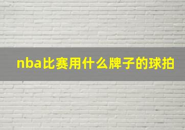 nba比赛用什么牌子的球拍