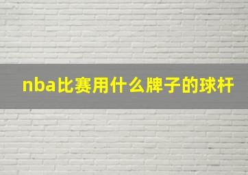 nba比赛用什么牌子的球杆