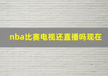 nba比赛电视还直播吗现在