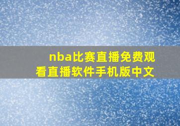 nba比赛直播免费观看直播软件手机版中文