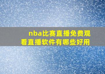 nba比赛直播免费观看直播软件有哪些好用