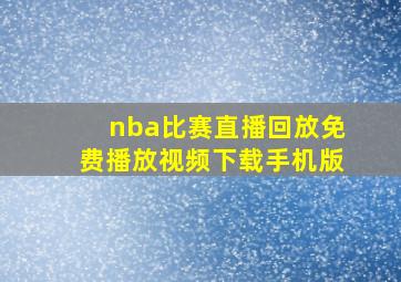 nba比赛直播回放免费播放视频下载手机版