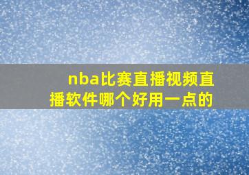 nba比赛直播视频直播软件哪个好用一点的