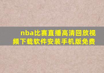 nba比赛直播高清回放视频下载软件安装手机版免费