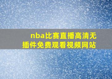 nba比赛直播高清无插件免费观看视频网站