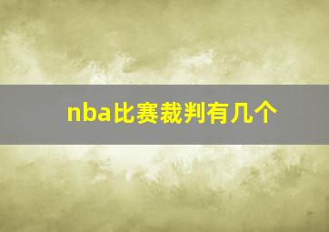 nba比赛裁判有几个