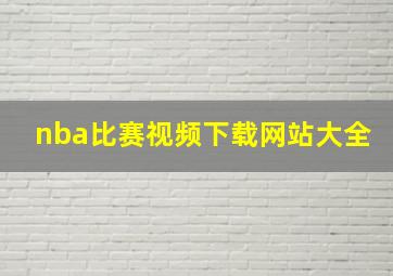 nba比赛视频下载网站大全