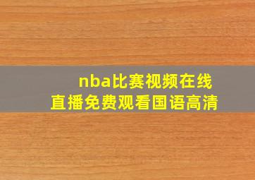 nba比赛视频在线直播免费观看国语高清