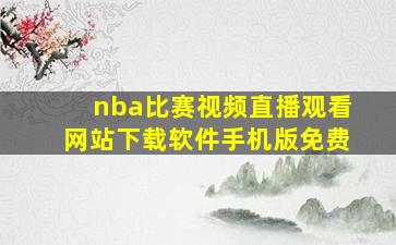 nba比赛视频直播观看网站下载软件手机版免费