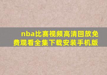 nba比赛视频高清回放免费观看全集下载安装手机版