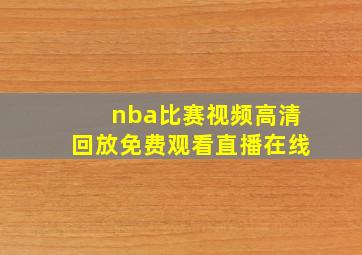 nba比赛视频高清回放免费观看直播在线